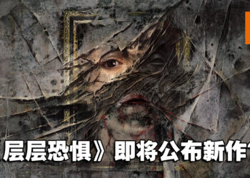 恐怖游戏《层层恐惧》即将公布新作？官方发布新预告图！