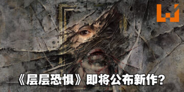 恐怖游戏《层层恐惧》即将公布新作？官方发布新预告图！