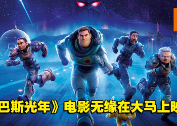 疑似内容涉及同志剧情！《巴斯光年》电影确定无缘在大马上映！