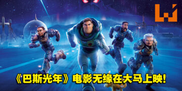 疑似内容涉及同志剧情！《巴斯光年》电影确定无缘在大马上映！