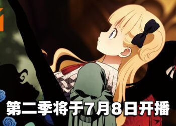 《影宅》第二季将于7月8日开播！OP和ED分别由ReoNa和ClariS演唱！