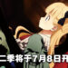 《影宅》第二季将于7月8日开播！OP和ED分别由ReoNa和ClariS演唱！