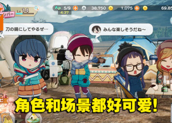 【更新】《摇曳露营△》手游5月24日正式上线！与萌萌主角一起享受悠闲的露营生活！