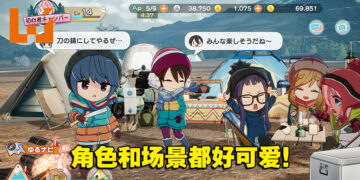 【更新】《摇曳露营△》手游5月24日正式上线！与萌萌主角一起享受悠闲的露营生活！