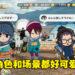 【更新】《摇曳露营△》手游5月24日正式上线！与萌萌主角一起享受悠闲的露营生活！