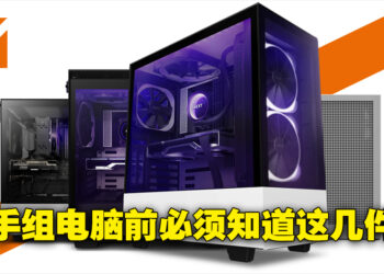 新手组电脑前必须知道的六件事情！一次带你了解要如何选择电脑硬件！