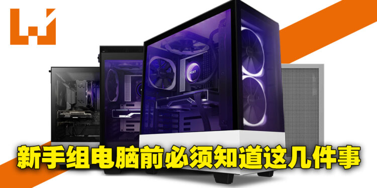 新手组电脑前必须知道的六件事情!一次带你了解要如何选择电脑硬件!