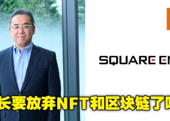 放弃NFT了？Square Enix社长表示比起NFT和区块链，将优先把资金投资在维护IP和增强游戏开发能力上！