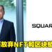 放弃NFT了？Square Enix社长表示比起NFT和区块链，将优先把资金投资在维护IP和增强游戏开发能力上！