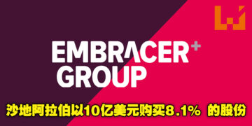 沙地阿拉伯又有大动作！他们以10亿美金的价格买下Embracer Group 8.1% 的股份！