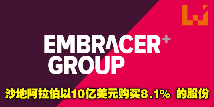 沙地阿拉伯又有大动作！他们以10亿美金的价格买下Embracer Group 8.1% 的股份！