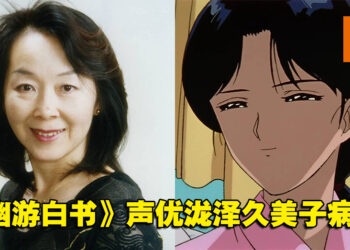《幽游白书》藏马的妈妈声优泷泽久美子病逝，享年69岁！