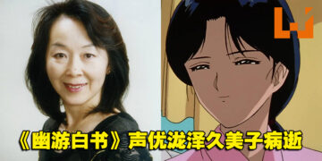 《幽游白书》藏马的妈妈声优泷泽久美子病逝，享年69岁！