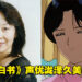 《幽游白书》藏马的妈妈声优泷泽久美子病逝，享年69岁！