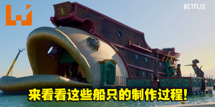 【Geeked Week 2022】《海贼王》真人影集公开场景搭建抢先看！超巨大芭拉蒂登场！