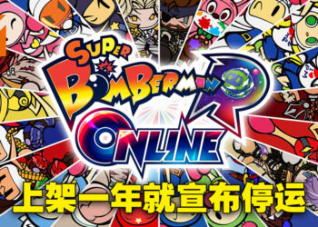 《炸弹超人 R Online》上架一年就宣布将会停运！2022年12月1日全面停止运作！