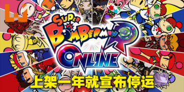 《炸弹超人 R Online》上架一年就宣布将会停运！2022年12月1日全面停止运作！