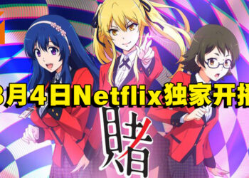 动画《狂赌之渊 双》释出正式宣传影片！8月4日在Netflix独家开播！