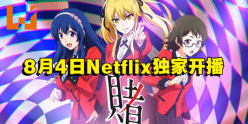 动画《狂赌之渊 双》释出正式宣传影片！8月4日在Netflix独家开播！