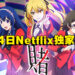 动画《狂赌之渊 双》释出正式宣传影片!8月4日在Netflix独家开播!