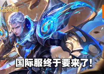 《王者荣耀》将在今年年底推出国际服！预计7月开启内测！