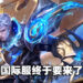 《王者荣耀》将在今年年底推出国际服！预计7月开启内测！