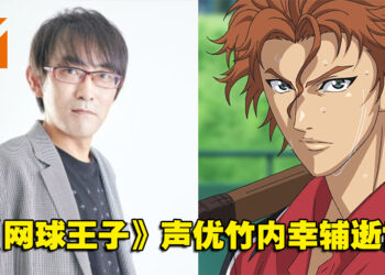《网球王子》天根光声优竹内幸辅逝世，享年45岁！