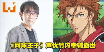 《网球王子》天根光声优竹内幸辅逝世，享年45岁！