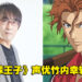 《网球王子》天根光声优竹内幸辅逝世，享年45岁！