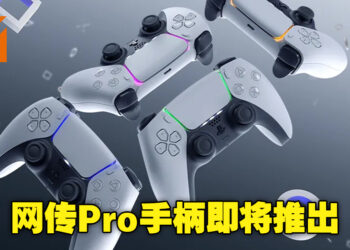 网传PS5的「Pro手柄」即将推出！不仅摇杆可拆卸，还会增加背部拨片按键！