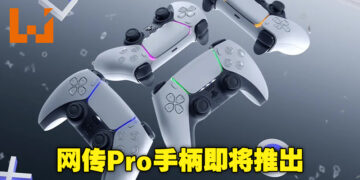 网传PS5的「Pro手柄」即将推出！不仅摇杆可拆卸，还会增加背部拨片按键！
