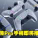 网传PS5的「Pro手柄」即将推出!不仅摇杆可拆卸,还会增加背部拨片按键!