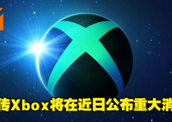 网传Xbox将会在近期公布各种重大消息！或将在Xbox Game Pass里加入游戏Demo！