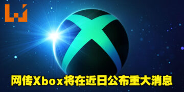 网传Xbox将会在近期公布各种重大消息！或将在Xbox Game Pass里加入游戏Demo！