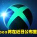 网传Xbox将会在近期公布各种重大消息!或将在Xbox Game Pass里加入游戏Demo!