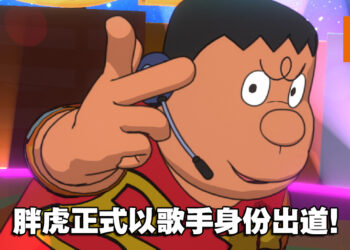 《哆啦A梦》「胖虎」正式以歌手身份出道！8月将推出个人专辑！