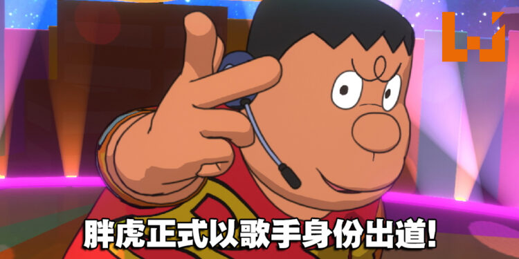 《哆啦A梦》「胖虎」正式以歌手身份出道！8月将推出个人专辑！