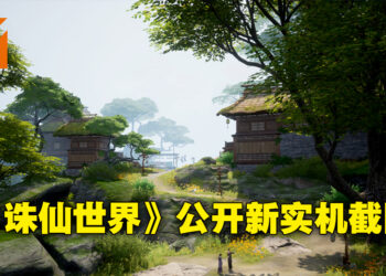 《诛仙世界》沉默近一年后终于有消息啦！承诺会开始陆续公开游戏资讯！