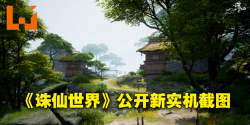 《诛仙世界》沉默近一年后终于有消息啦！承诺会开始陆续公开游戏资讯！