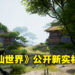《诛仙世界》沉默近一年后终于有消息啦！承诺会开始陆续公开游戏资讯！