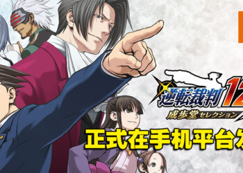 《逆转裁判 123》合集正式登陆手机平台！6月15日前入手可享有20%折扣！