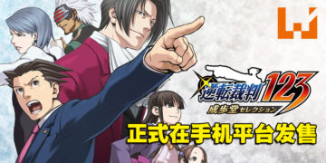 《逆转裁判 123》合集正式登陆手机平台！6月15日前入手可享有20%折扣！