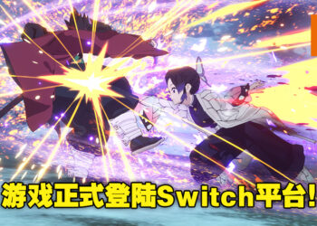 《鬼灭之刃 火之神血风谭》正式登陆Nintendo Switch平台！Switch玩家也可以全集中呼吸了！