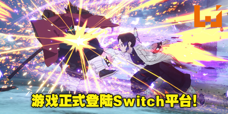 《鬼灭之刃 火之神血风谭》正式登陆Nintendo Switch平台！Switch玩家也可以全集中呼吸了！