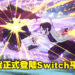 《鬼灭之刃 火之神血风谭》正式登陆Nintendo Switch平台！Switch玩家也可以全集中呼吸了！