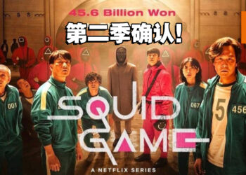 《鱿鱼游戏》第二季确认！主角「成奇勋」、面具男「李秉宪」将回归！