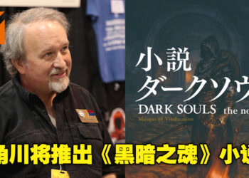 角川宣布将推出《Dark Souls》原创小说！由《Star Wars》系列小说家Michael A. Stackpole撰写！