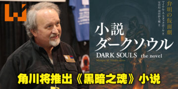 角川宣布将推出《Dark Souls》原创小说！由《Star Wars》系列小说家Michael A. Stackpole撰写！