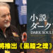 角川宣布将推出《Dark Souls》原创小说!由《Star Wars》系列小说家Michael A. Stackpole撰写!
