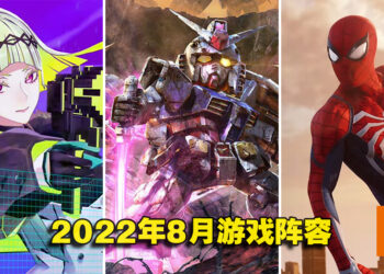 盘点2022年8月游戏阵容！《漫威蜘蛛人重制版》《Soul Hackers 2》《SD GUNDAM 激斗同盟》等游戏即将发售！